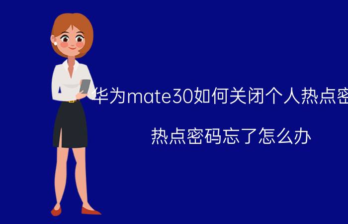 华为mate30如何关闭个人热点密码 热点密码忘了怎么办？